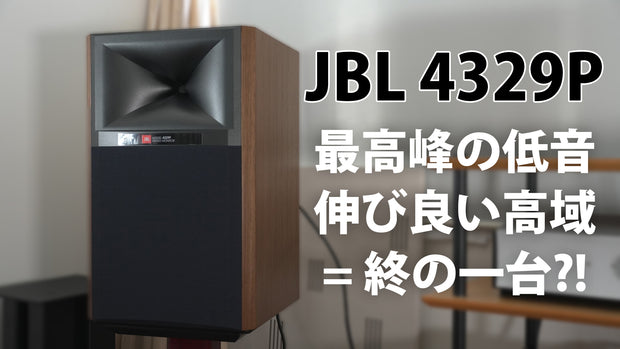 JBL4329Pは終の一台！？リファレンス顔負けの音質と利便性の両立を徹底解説！
