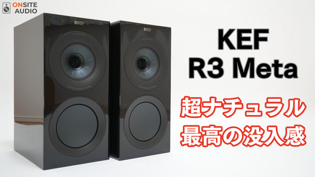 必聴！KEF新作R3 Metaはありのままの音楽を描き没入体験を提供してくれる傑作スピーカーです！