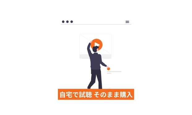 試聴購入