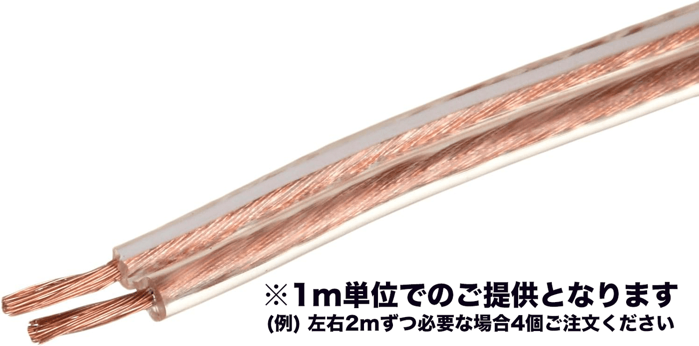 スピーカーケーブル（1m切り売り） ※最低2mから注文可能