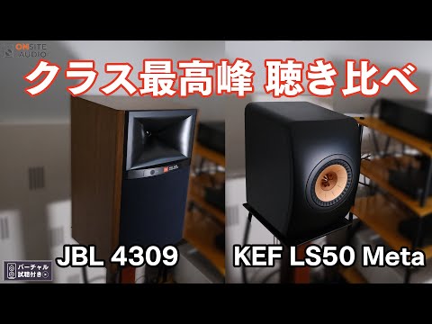 KEF LS50 Meta｜自宅で試聴 そのまま購入 - Onsite Audio