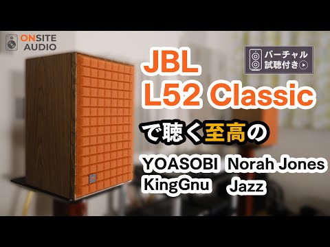 JBL L52 Classic｜自宅で試聴 そのまま購入 - Onsite Audio