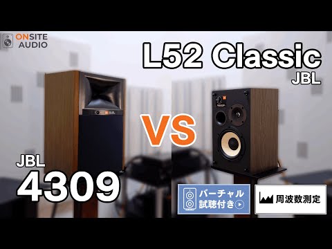 JBL 4309｜自宅で試聴 そのまま購入 - Onsite Audio – Onsite Audio, Inc